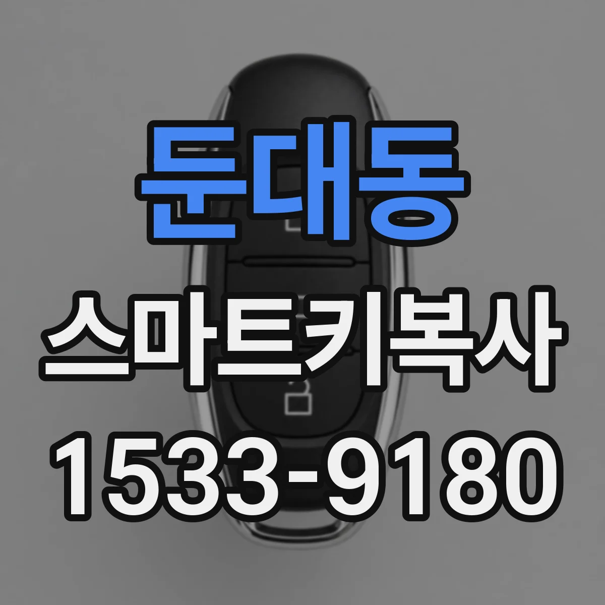 둔대동 스마트키복사