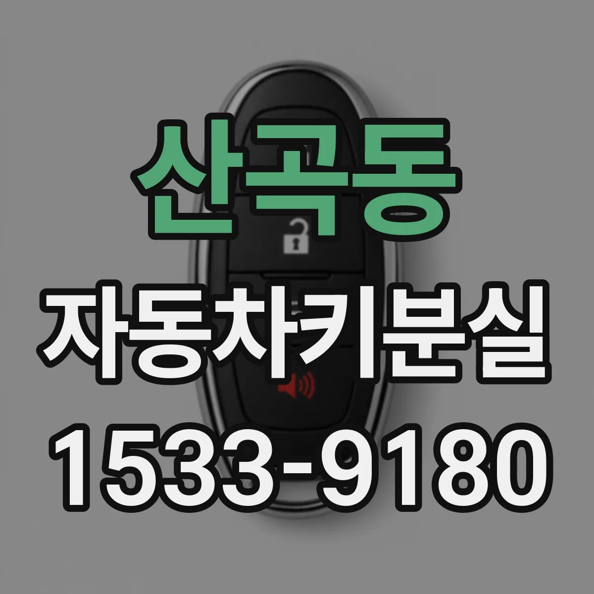 산곡동 자동차키분실