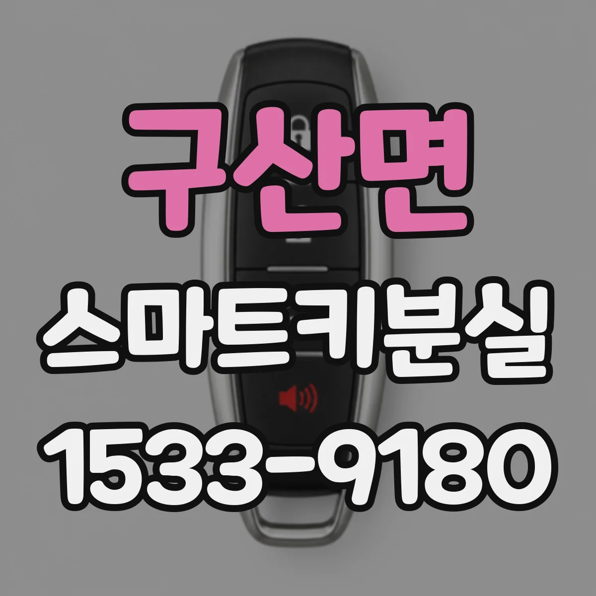 구산면 스마트키분실