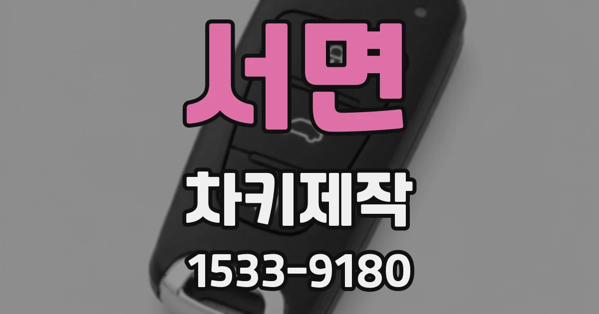서면 차키제작
