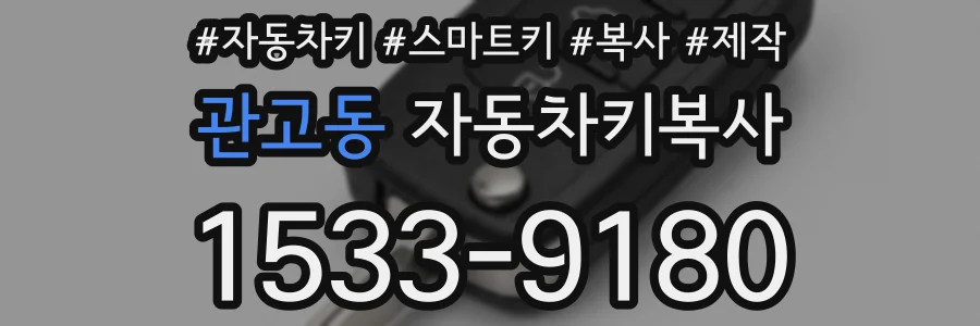 관고동 자동차키복사