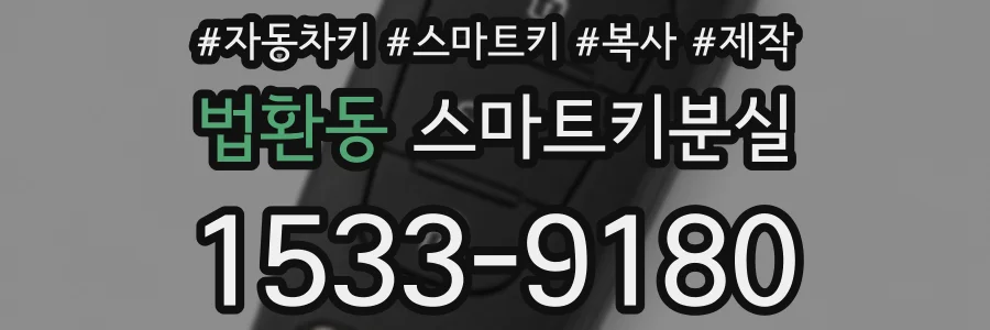 법환동 스마트키분실