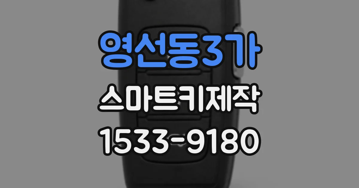 영선동3가 스마트키제작