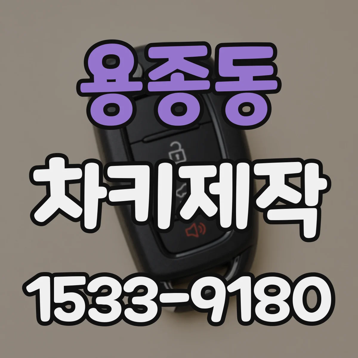 용종동 차키제작