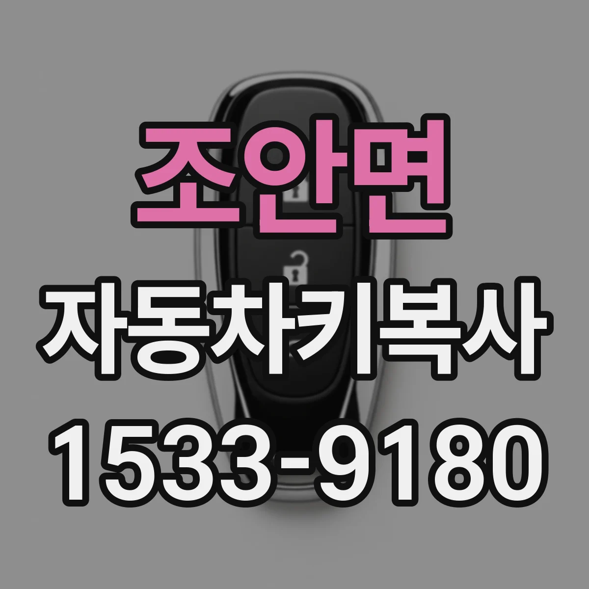 조안면 자동차키복사