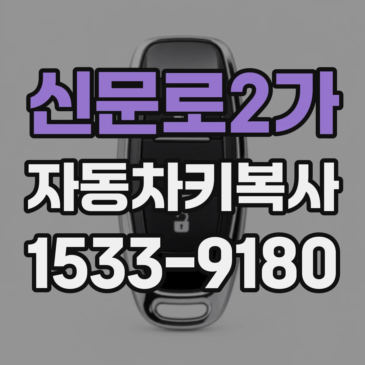 신문로2가 자동차키복사
