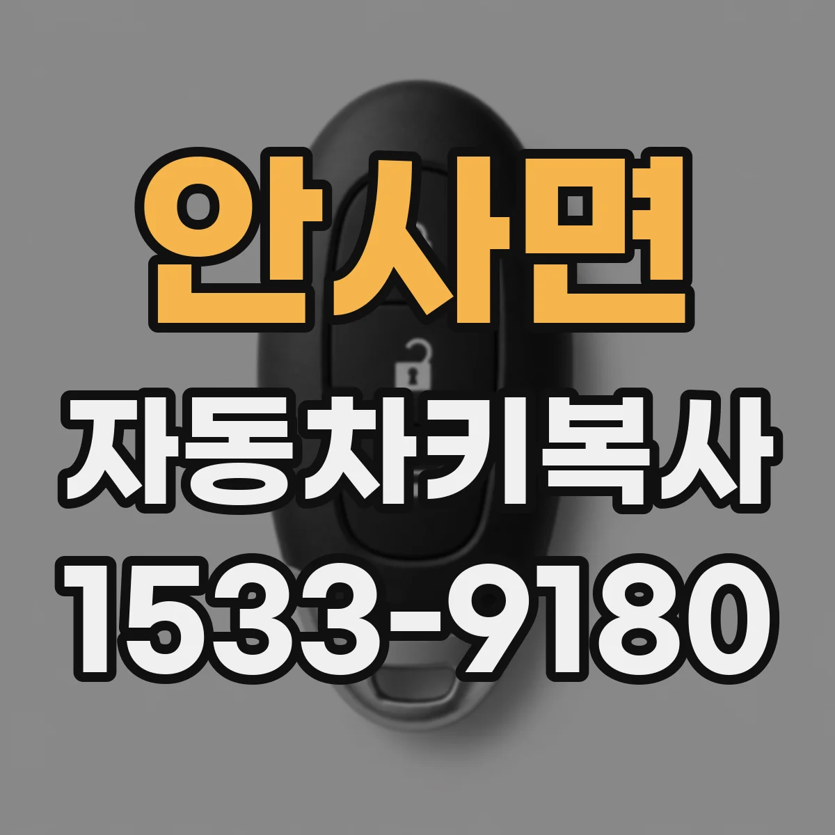안사면 자동차키복사