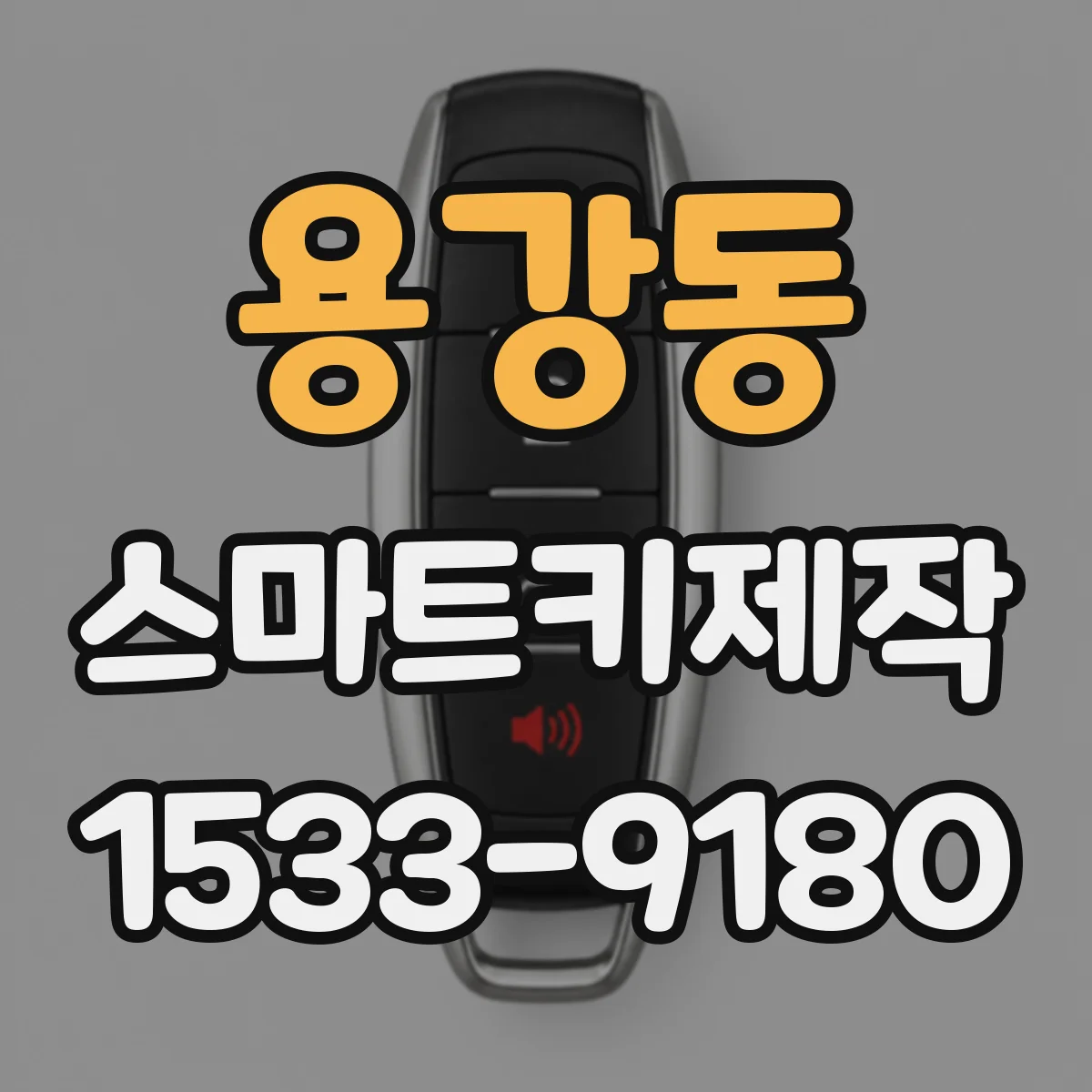 용강동 스마트키제작
