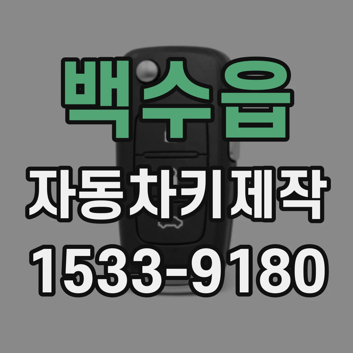백수읍 자동차키제작