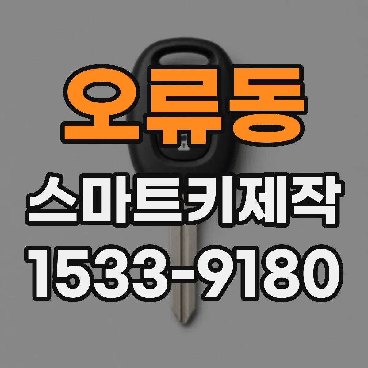 오류동 스마트키제작