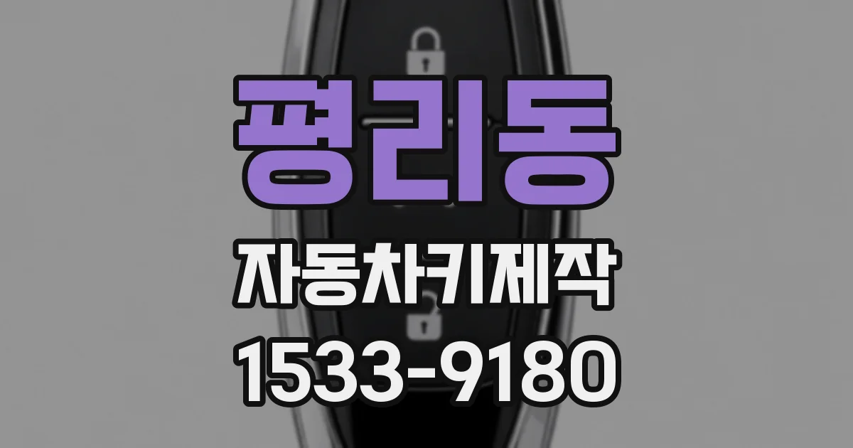 평리동 자동차키제작