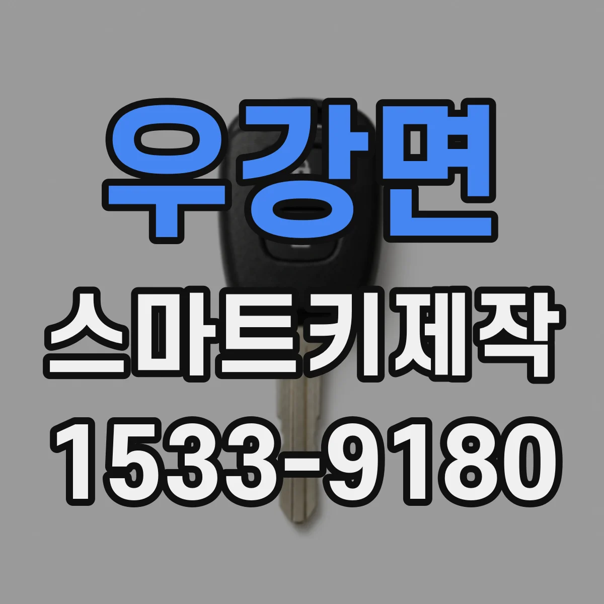 우강면 스마트키제작