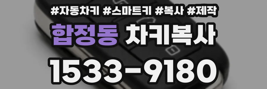 합정동 차키복사