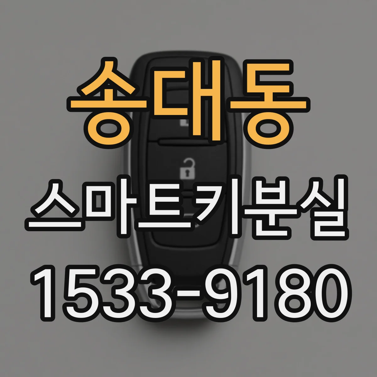 송대동 스마트키분실
