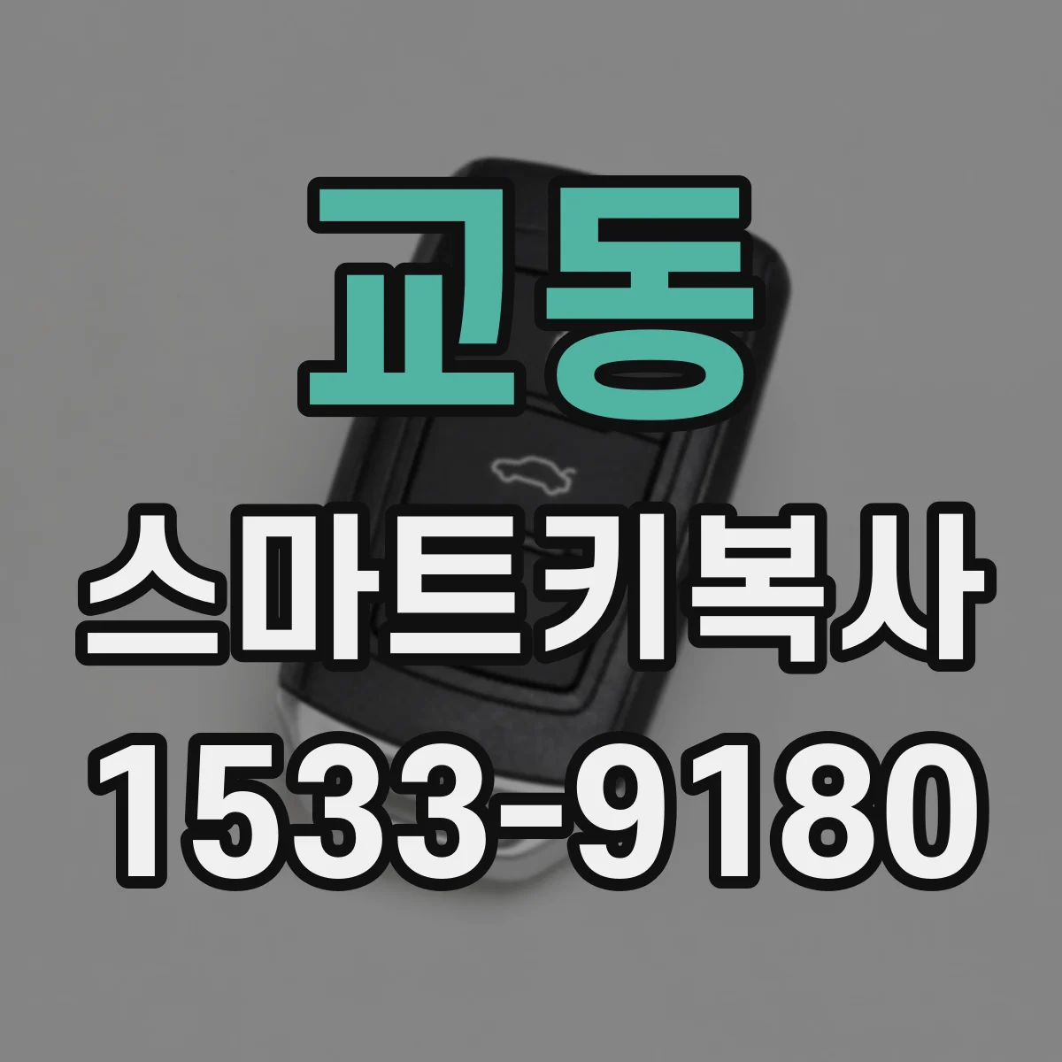 교동 스마트키복사