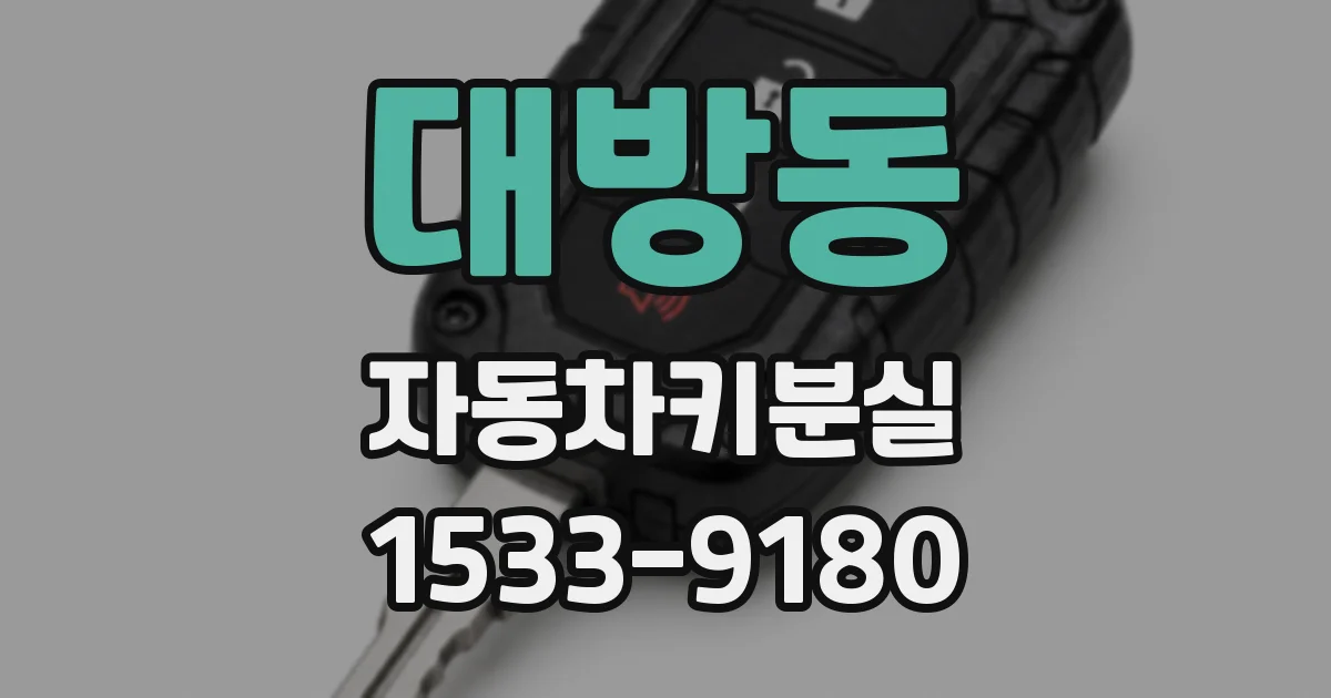 대방동 자동차키분실