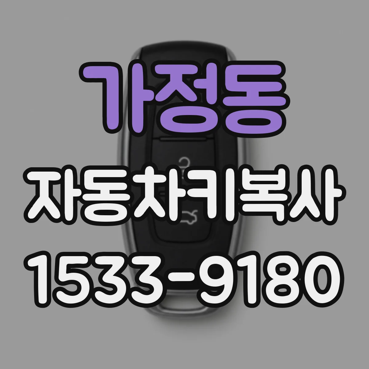 가정동 자동차키복사