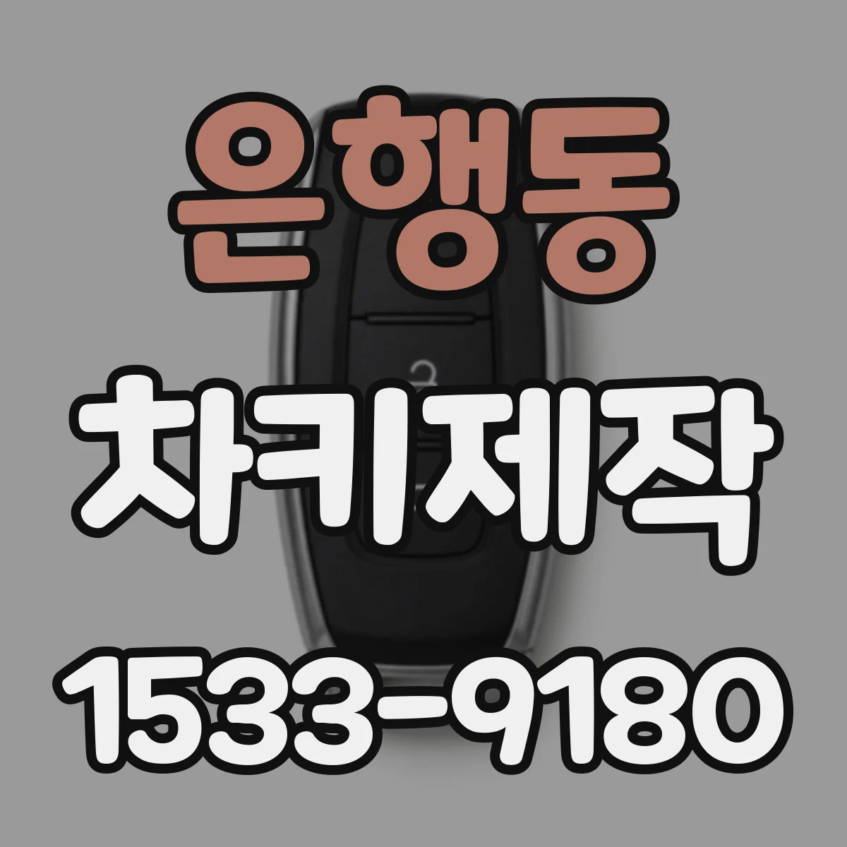 은행동 차키제작