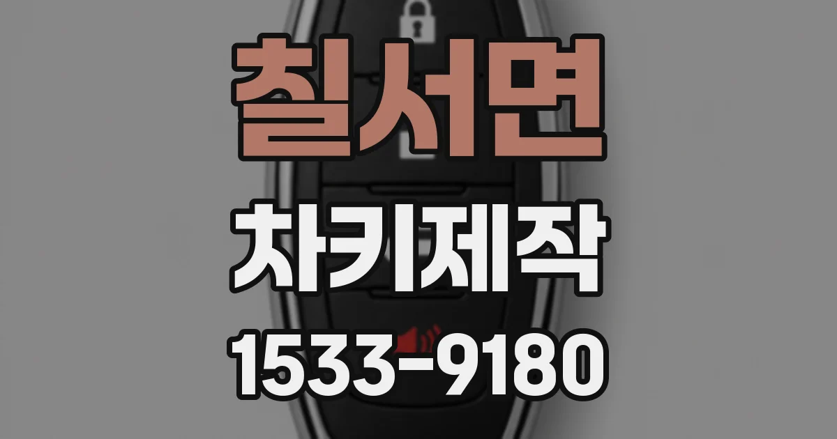 칠서면 차키제작