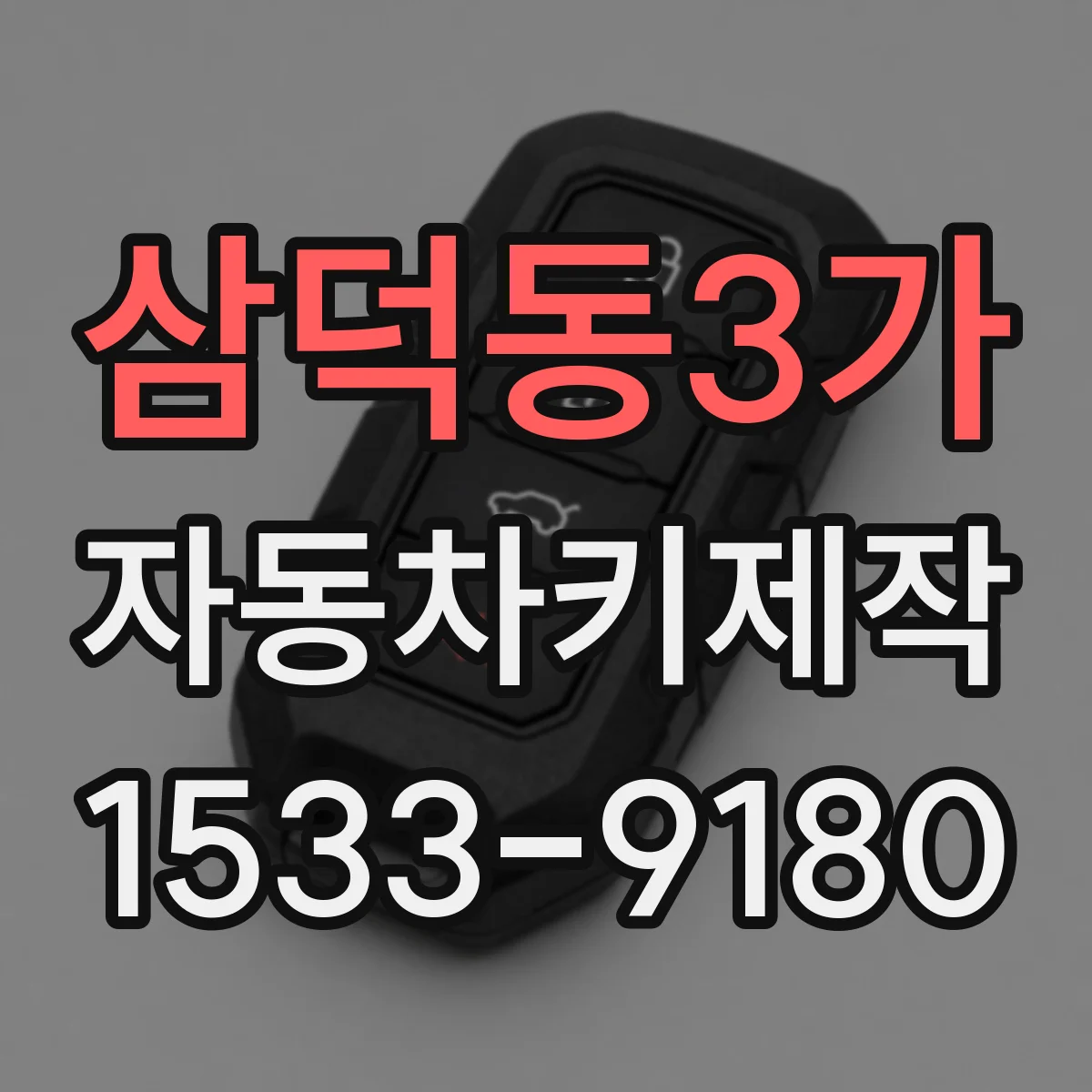삼덕동3가 자동차키제작