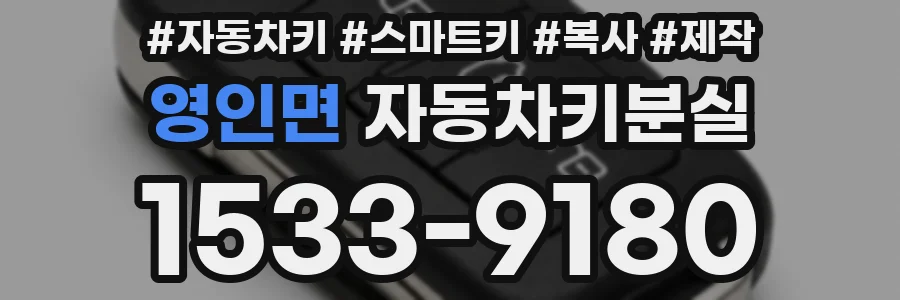 영인면 자동차키분실