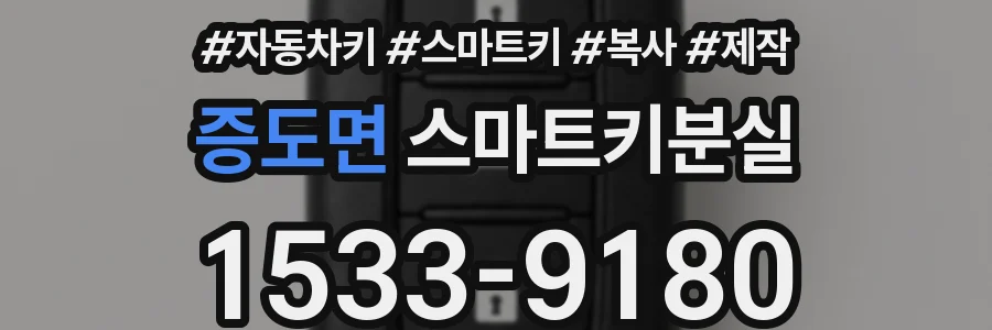 증도면 스마트키분실