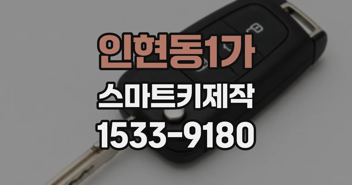 인현동1가 스마트키제작