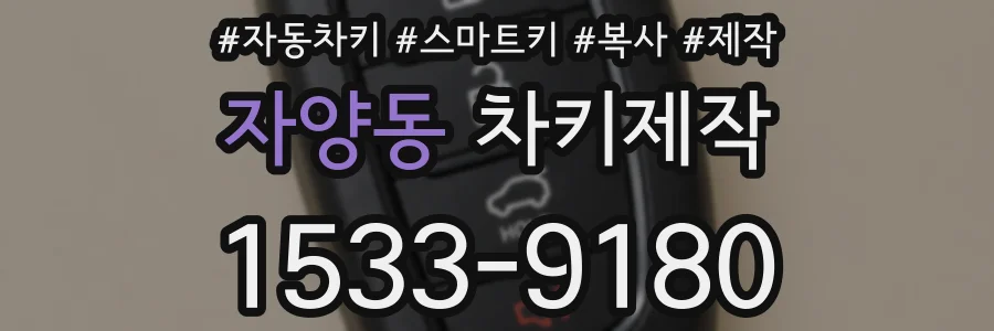 자양동 차키제작