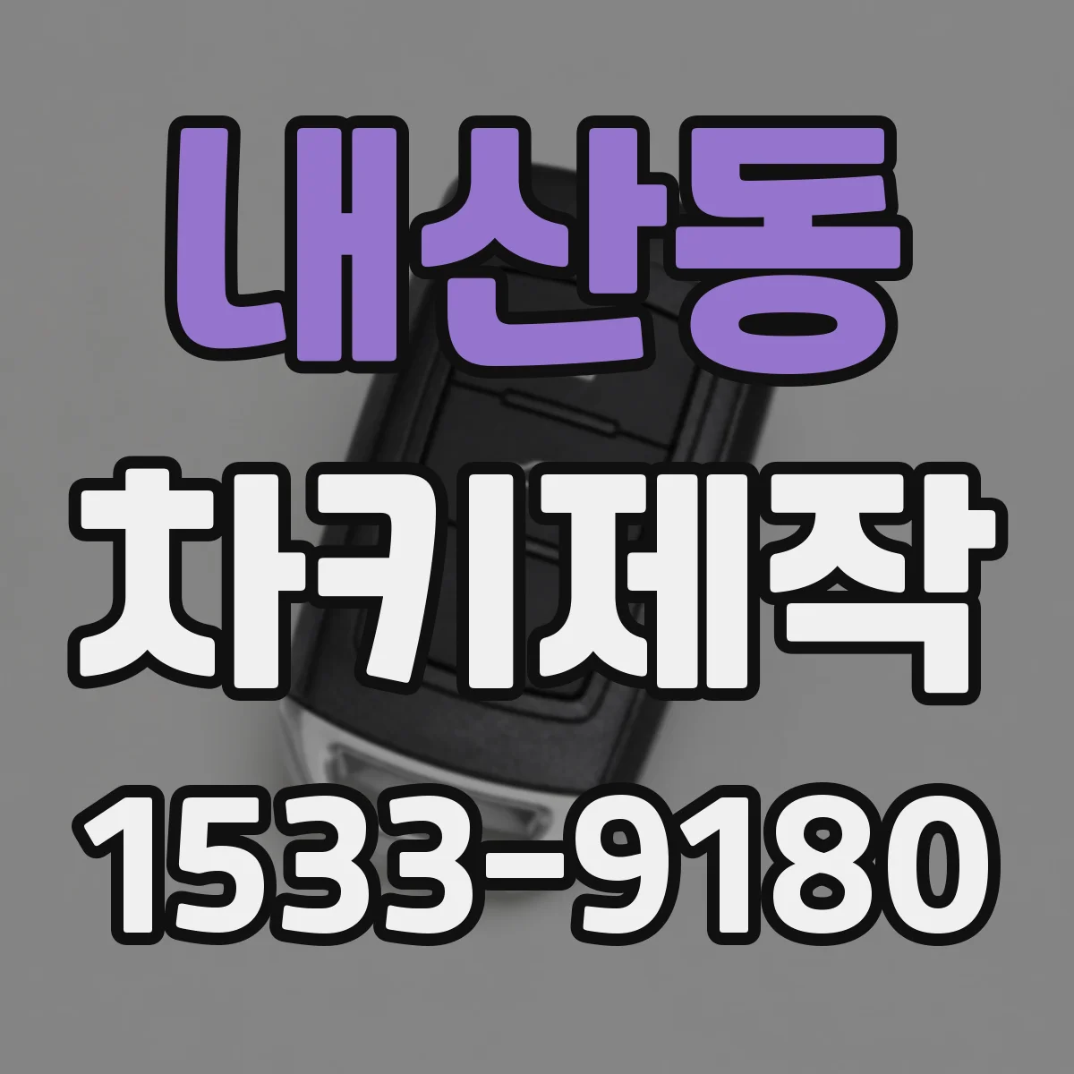 내산동 차키제작