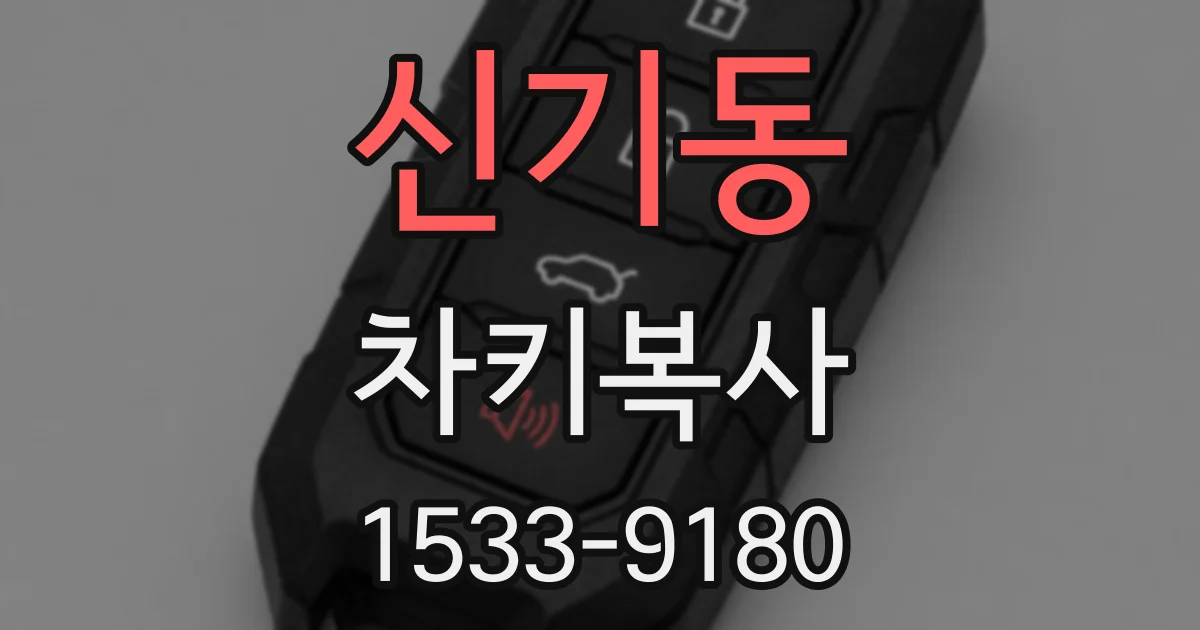신기동 차키복사
