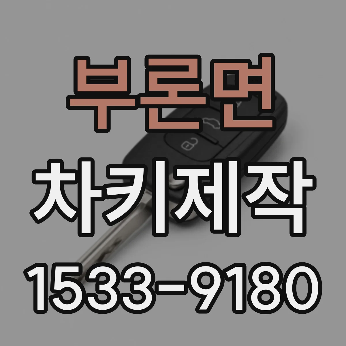부론면 차키제작
