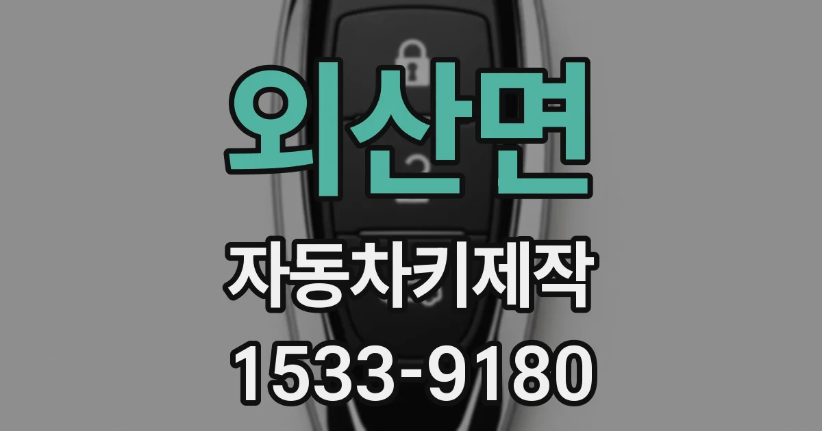 외산면 자동차키제작
