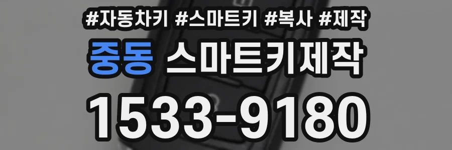 중동 스마트키제작