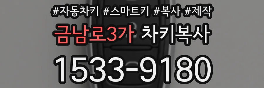 금남로3가 차키복사