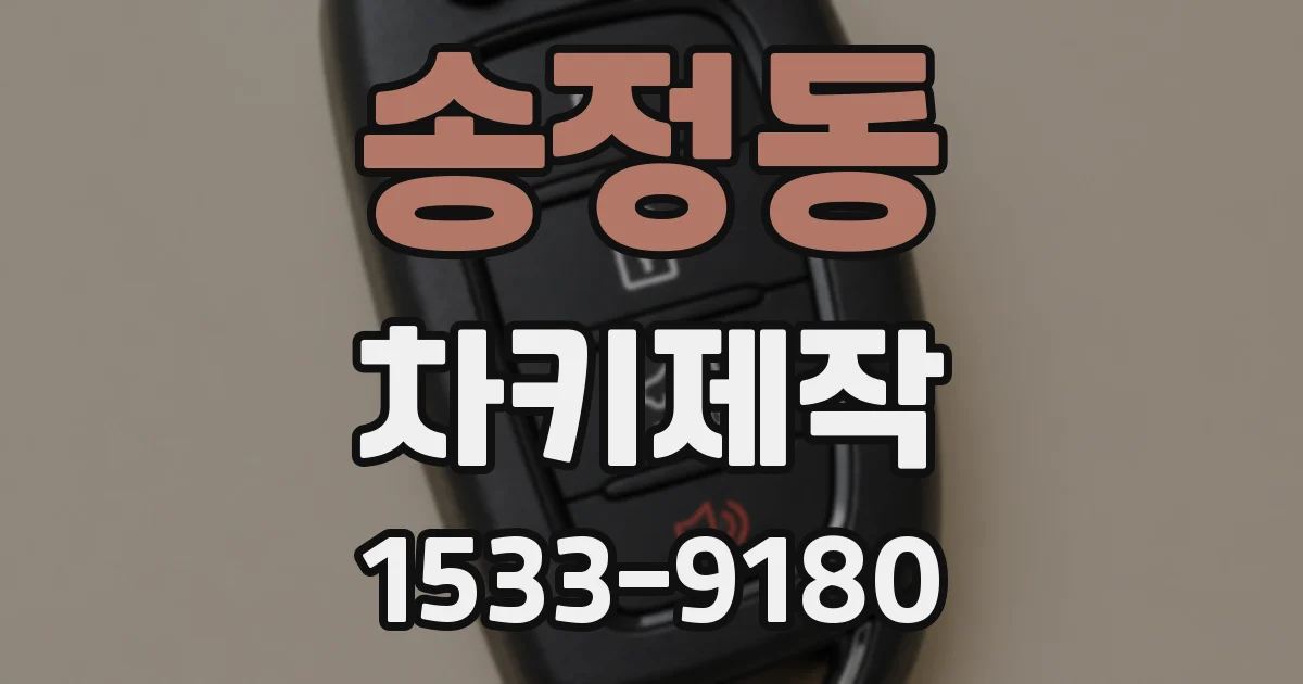 송정동 차키제작
