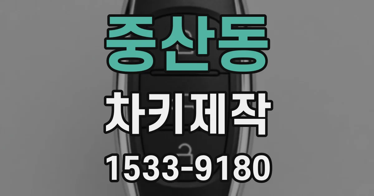 중산동 차키제작