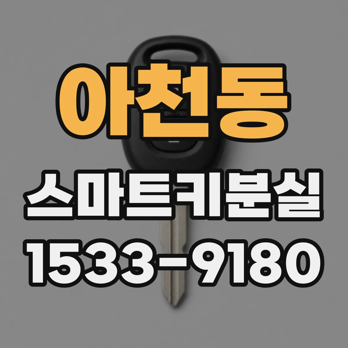 아천동 스마트키분실