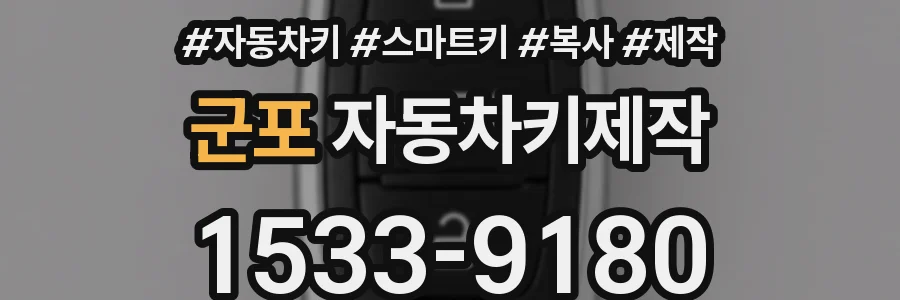 군포 자동차키제작