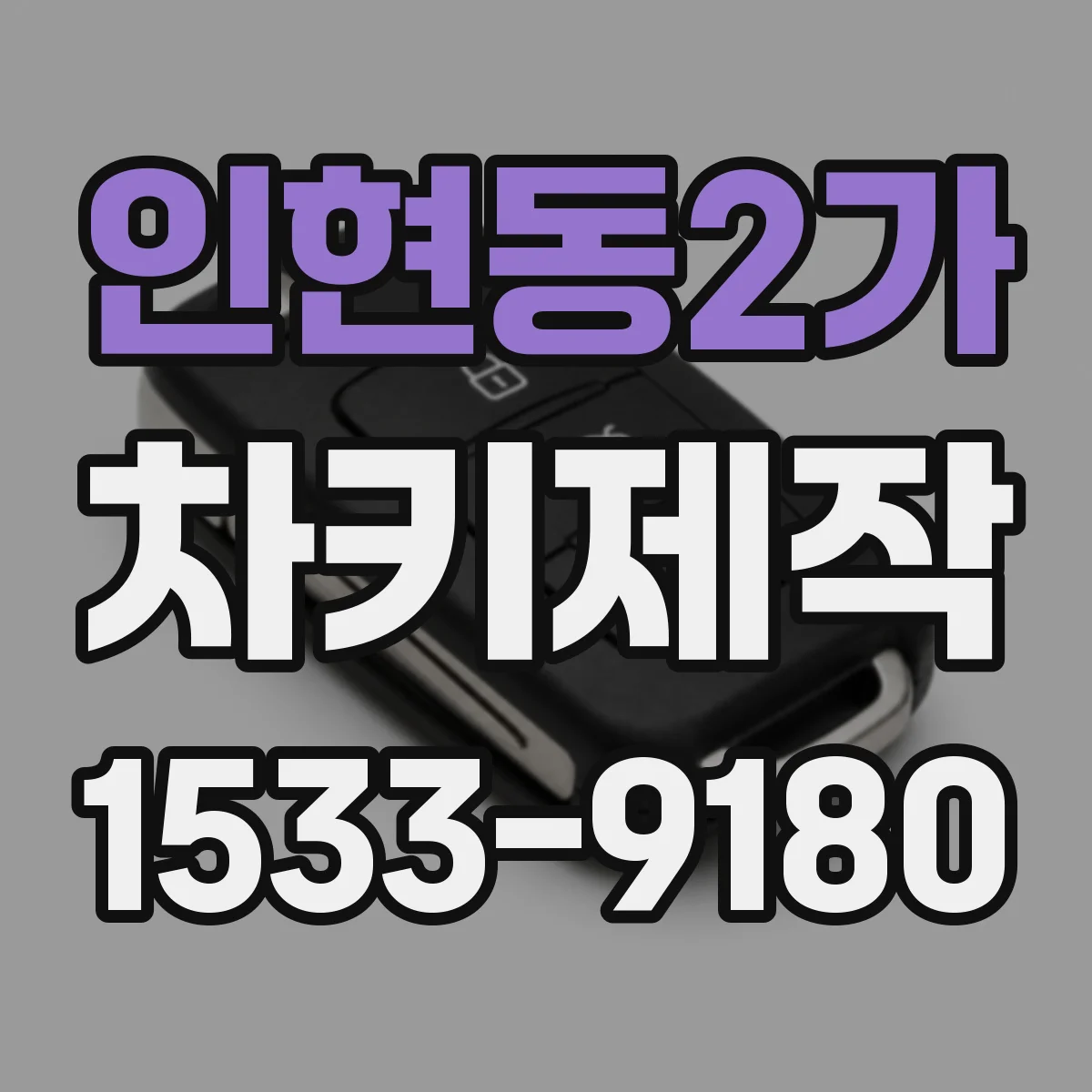 인현동2가 차키제작