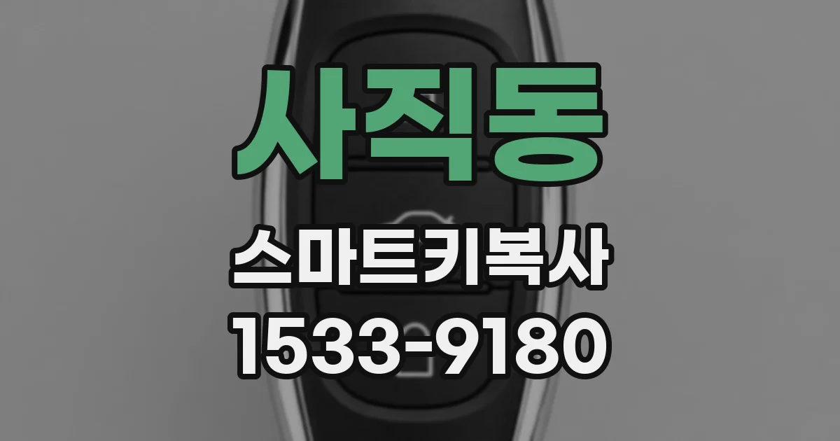 사직동 스마트키복사