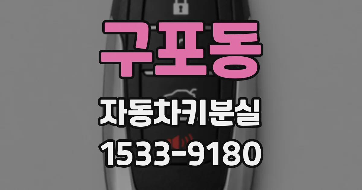 구포동 자동차키분실