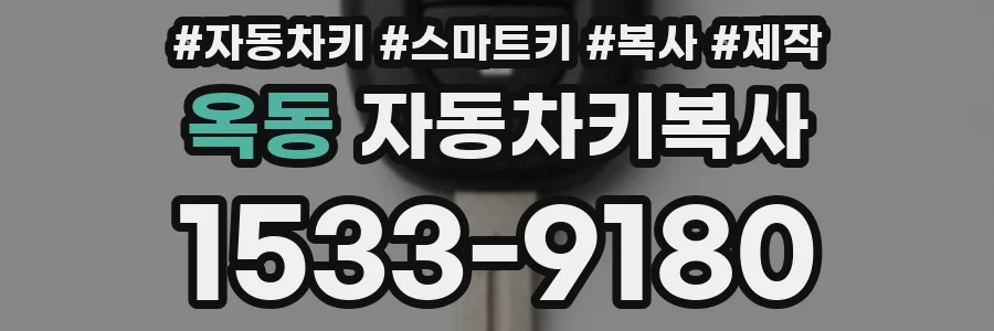 옥동 자동차키복사