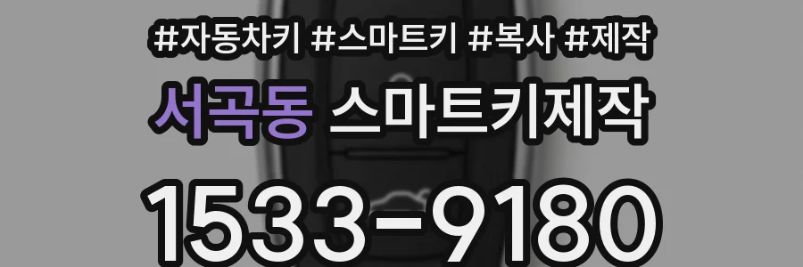 서곡동 스마트키제작