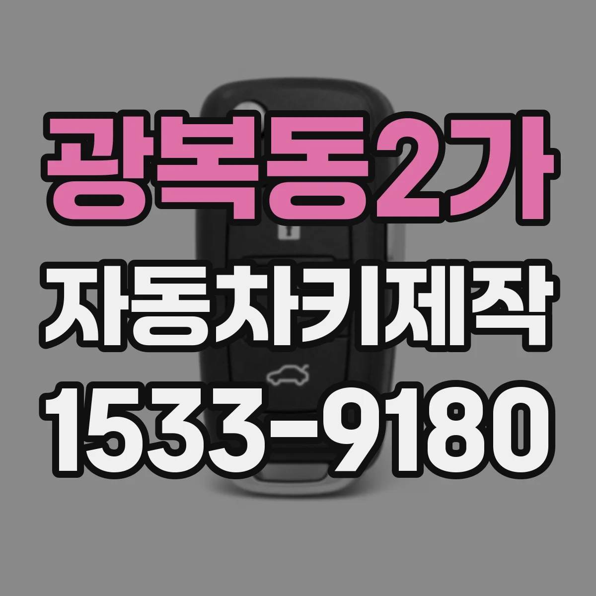 광복동2가 자동차키제작