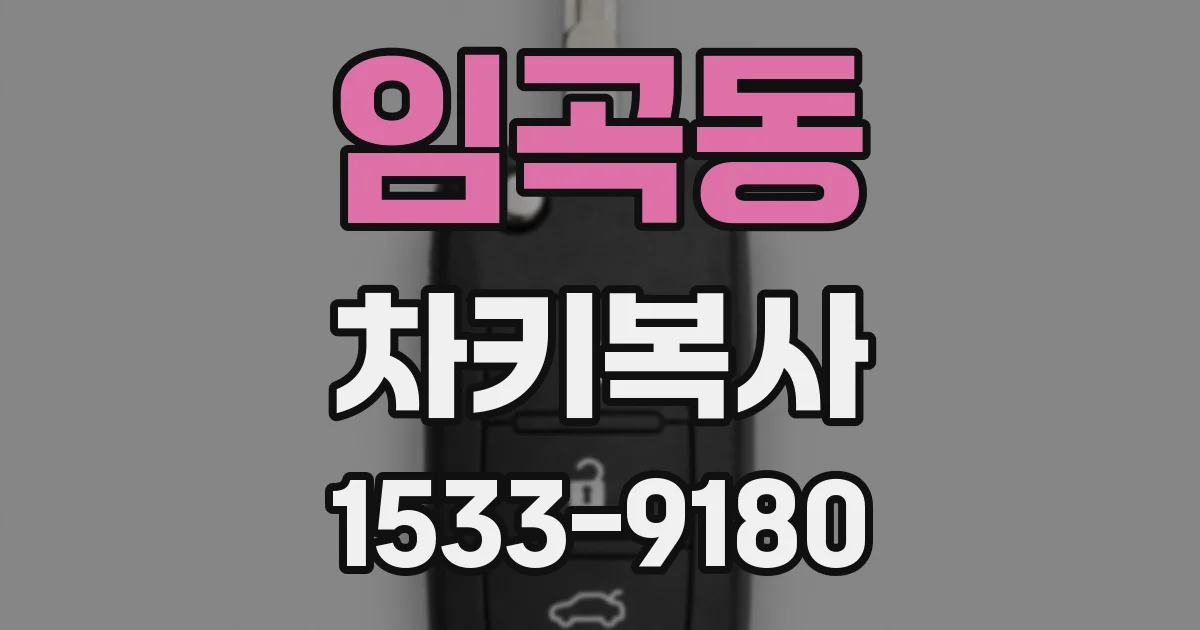 임곡동 차키복사