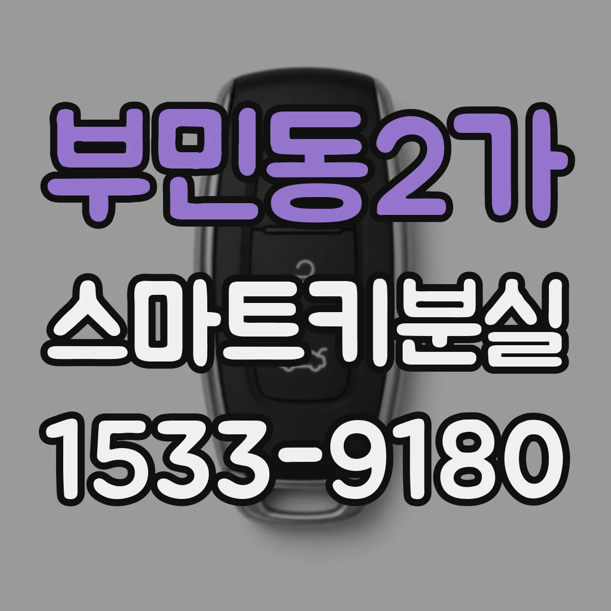 부민동2가 스마트키분실