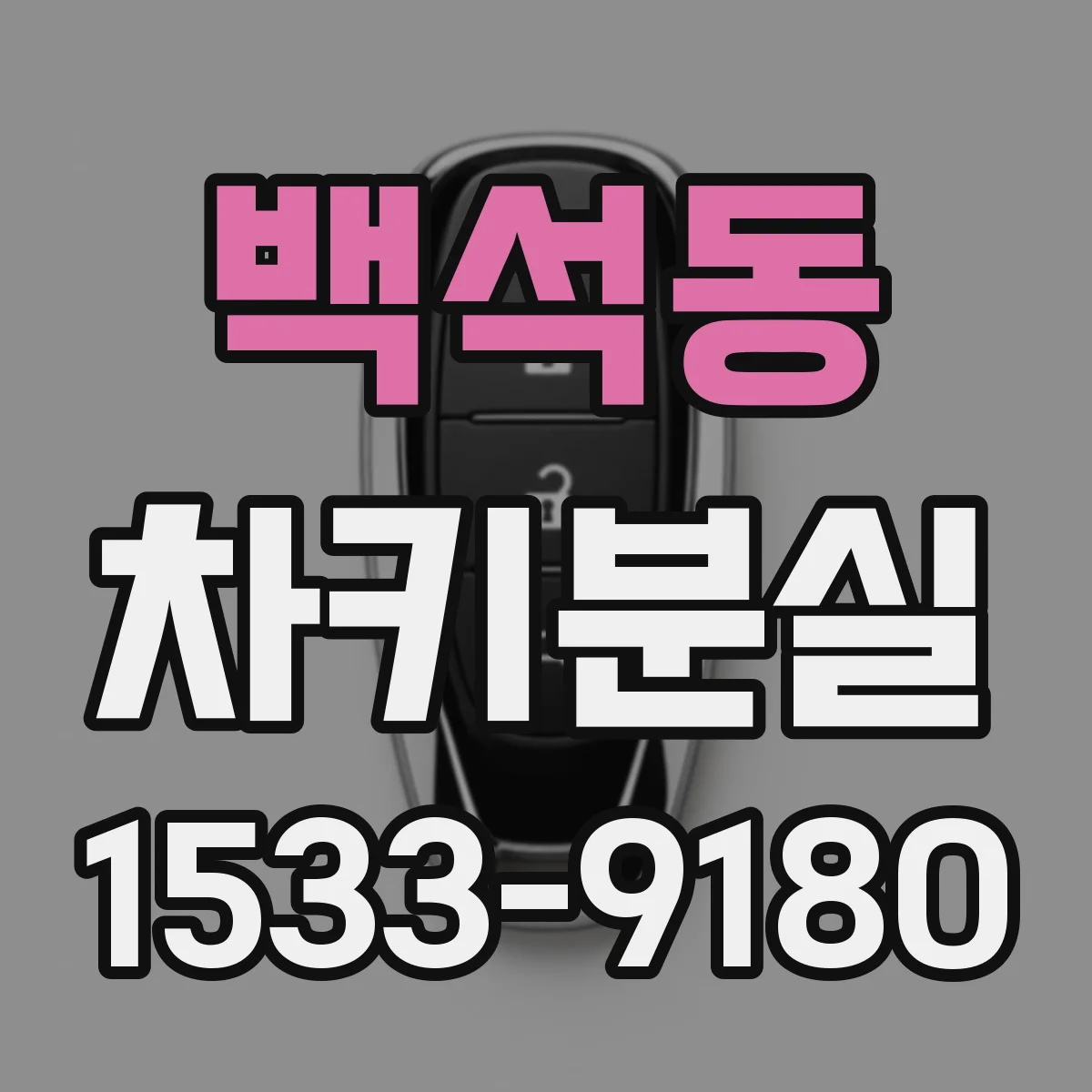 백석동 차키분실