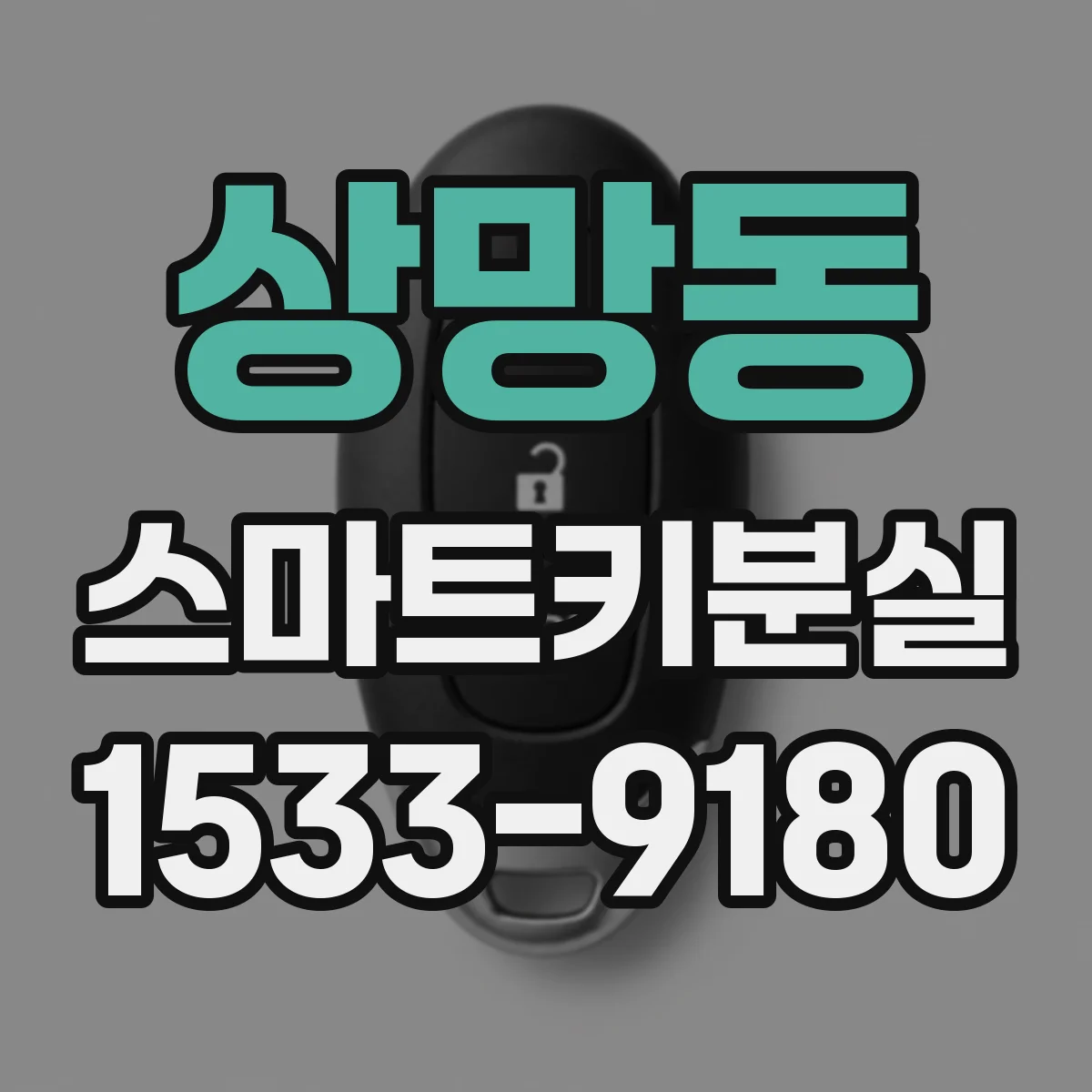 상망동 스마트키분실