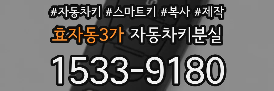 효자동3가 자동차키분실