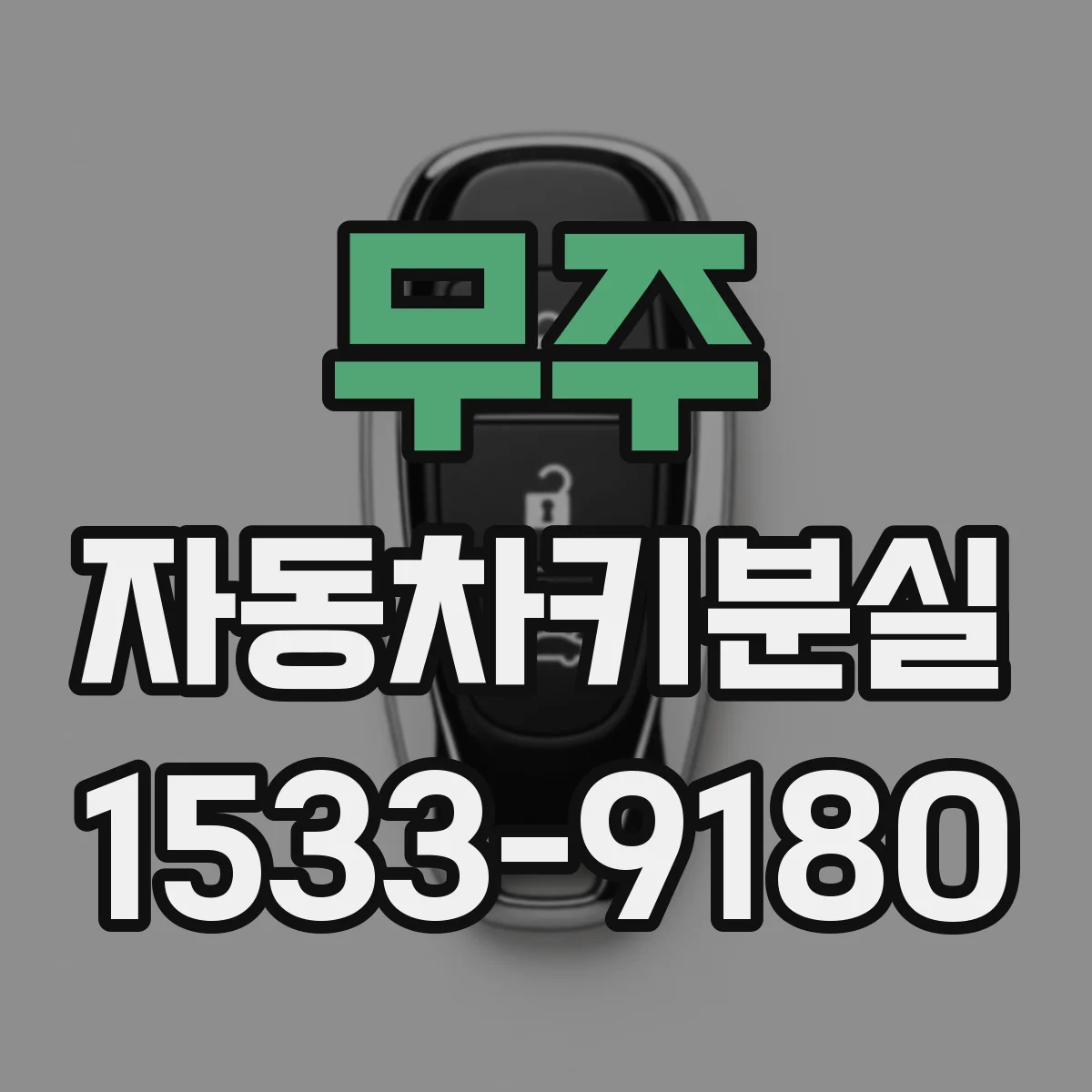무주 자동차키분실